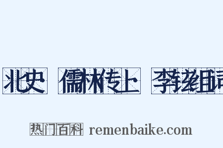 北史·儒林传上·李铉组词是什么意思的图片